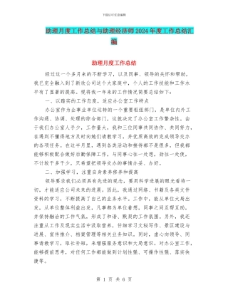 助理月度工作总结与助理经济师2024年度工作总结汇编