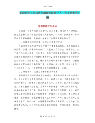 助理月度工作总结与助理经济师个人工作小结参考汇编