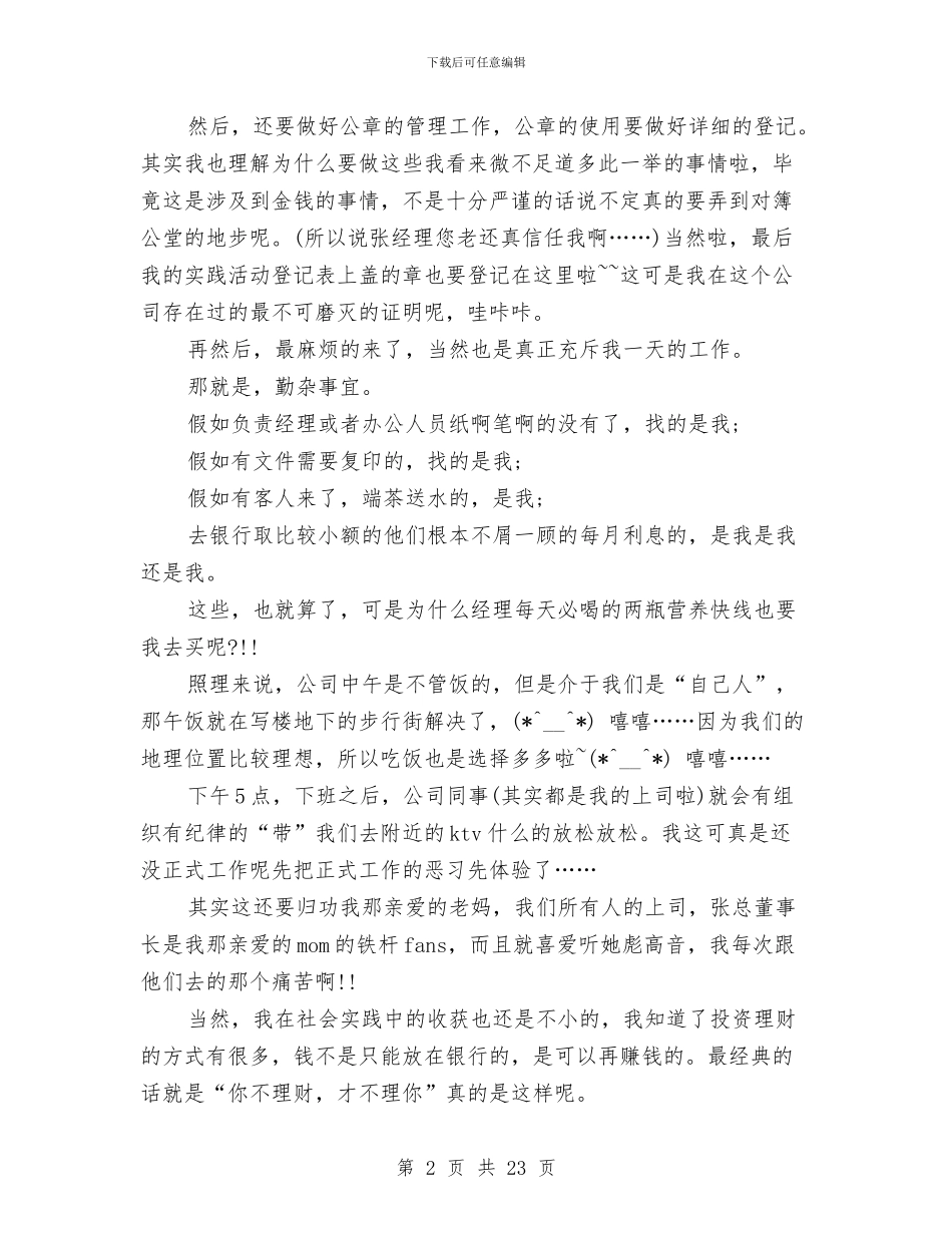 助理社会实践报告4篇与助理竞聘演讲稿范文4篇汇编_第2页