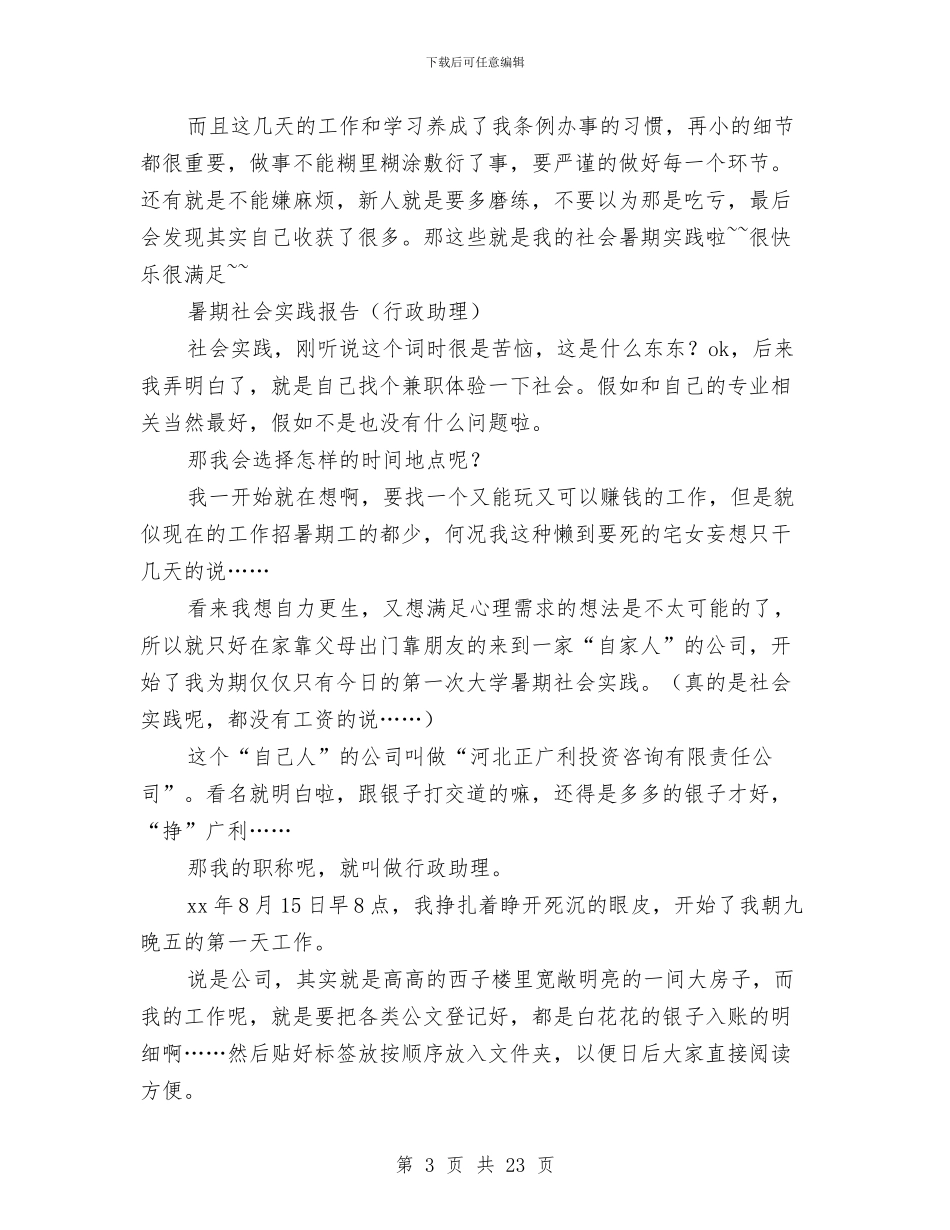 助理社会实践报告4篇与助理竞聘演讲稿范文4篇汇编_第3页