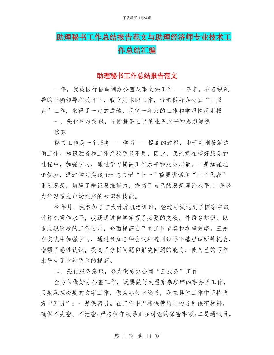 助理秘书工作总结报告范文与助理经济师专业技术工作总结汇编_第1页
