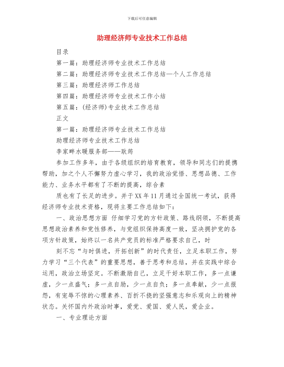 助理秘书工作总结报告范文与助理经济师专业技术工作总结汇编_第3页
