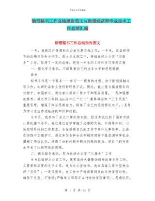 助理秘书工作总结报告范文与助理经济师专业技术工作总结汇编