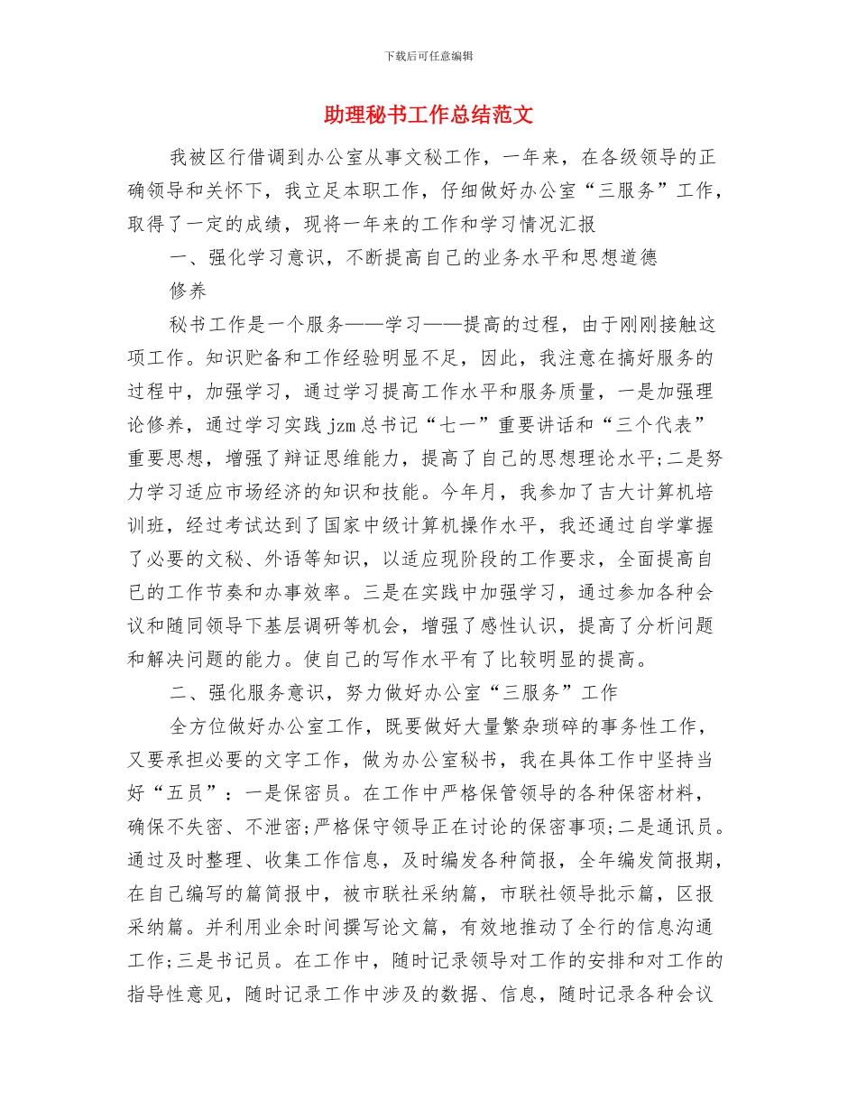 助理秘书工作总结报告范文与助理秘书工作总结范文汇编_第3页