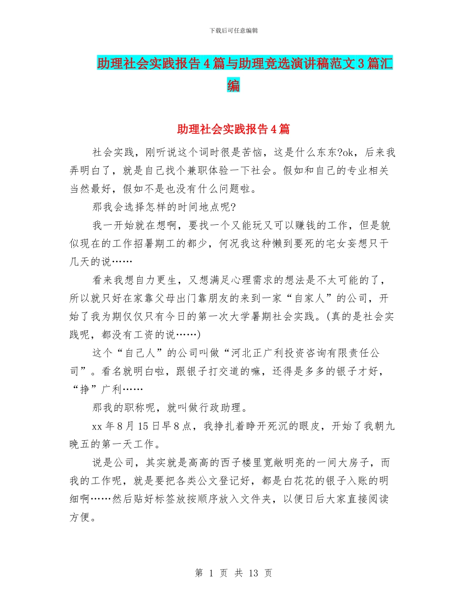 助理社会实践报告4篇与助理竞选演讲稿范文3篇汇编_第1页