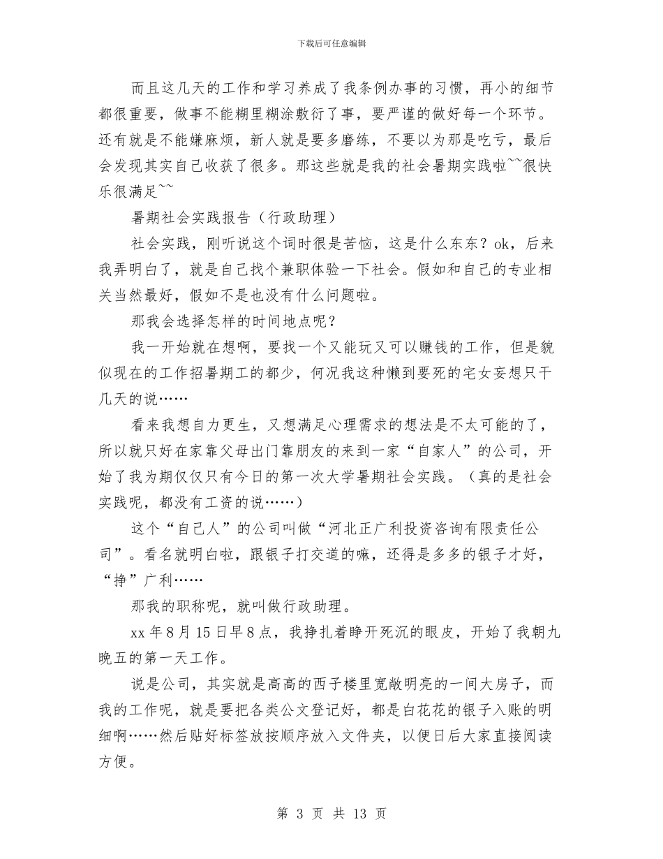 助理社会实践报告4篇与助理竞选演讲稿范文3篇汇编_第3页