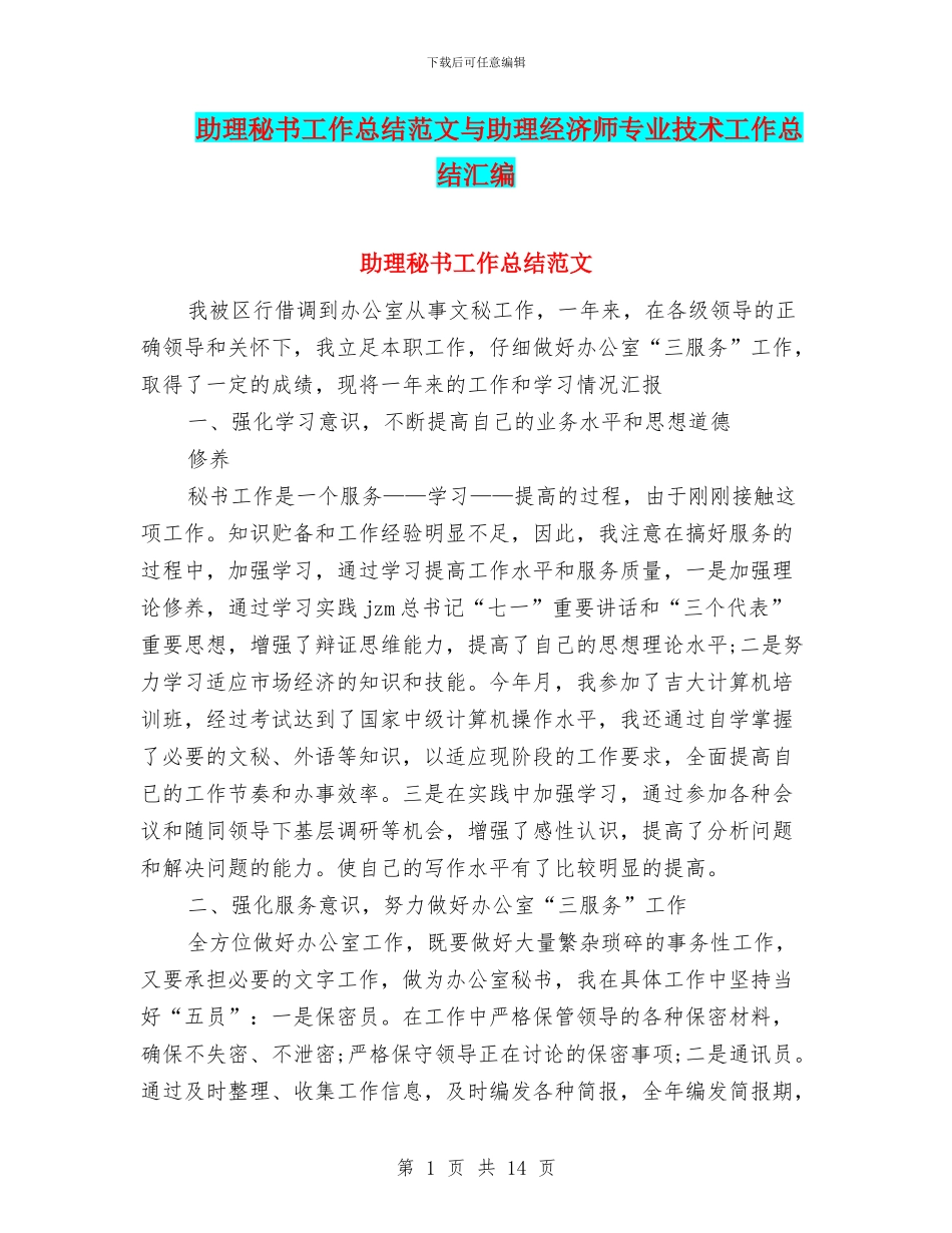 助理秘书工作总结范文与助理经济师专业技术工作总结汇编_第1页