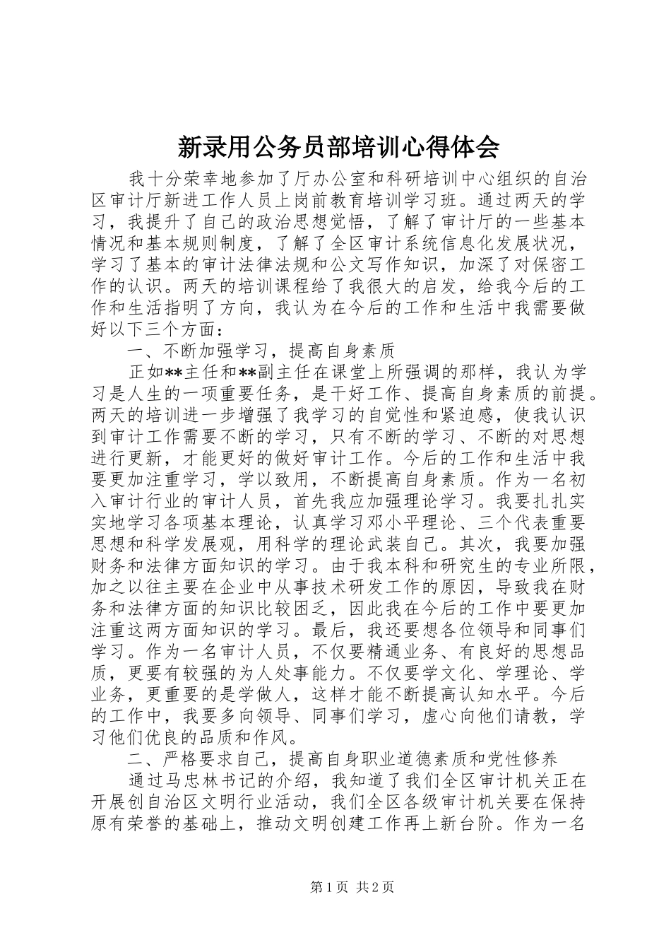 新录用公务员部培训心得体会_第1页