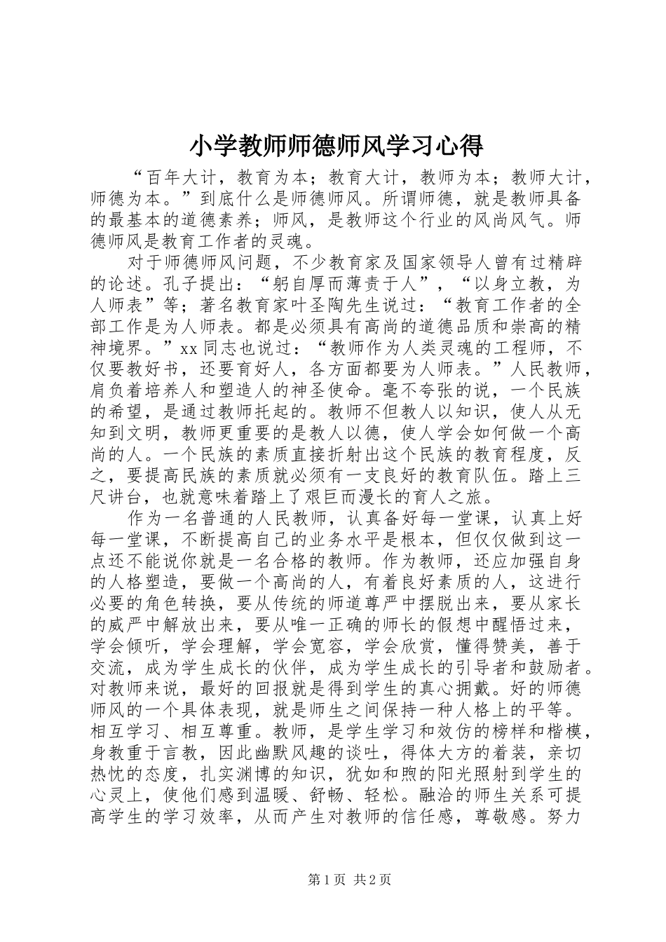 小学教师师德师风学习心得_第1页