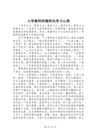 小学教师师德师风学习心得