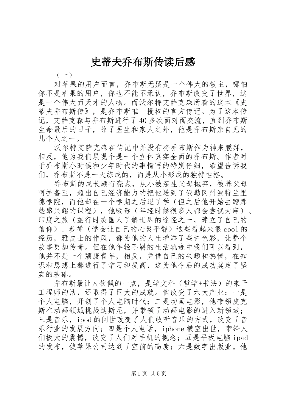 史蒂夫乔布斯传读后感_第1页