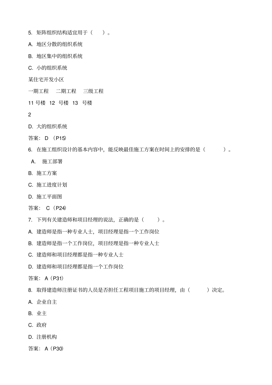 全国二级建造师职业资格考试模拟考试试题_第2页