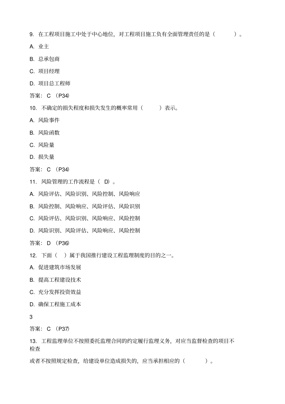 全国二级建造师职业资格考试模拟考试试题_第3页