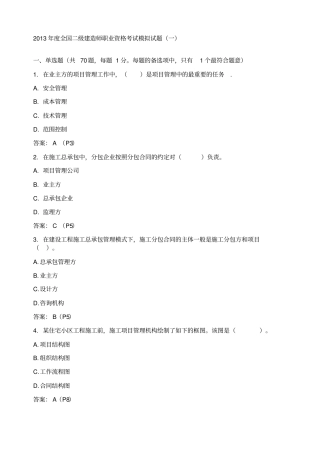 全国二级建造师职业资格考试模拟考试试题