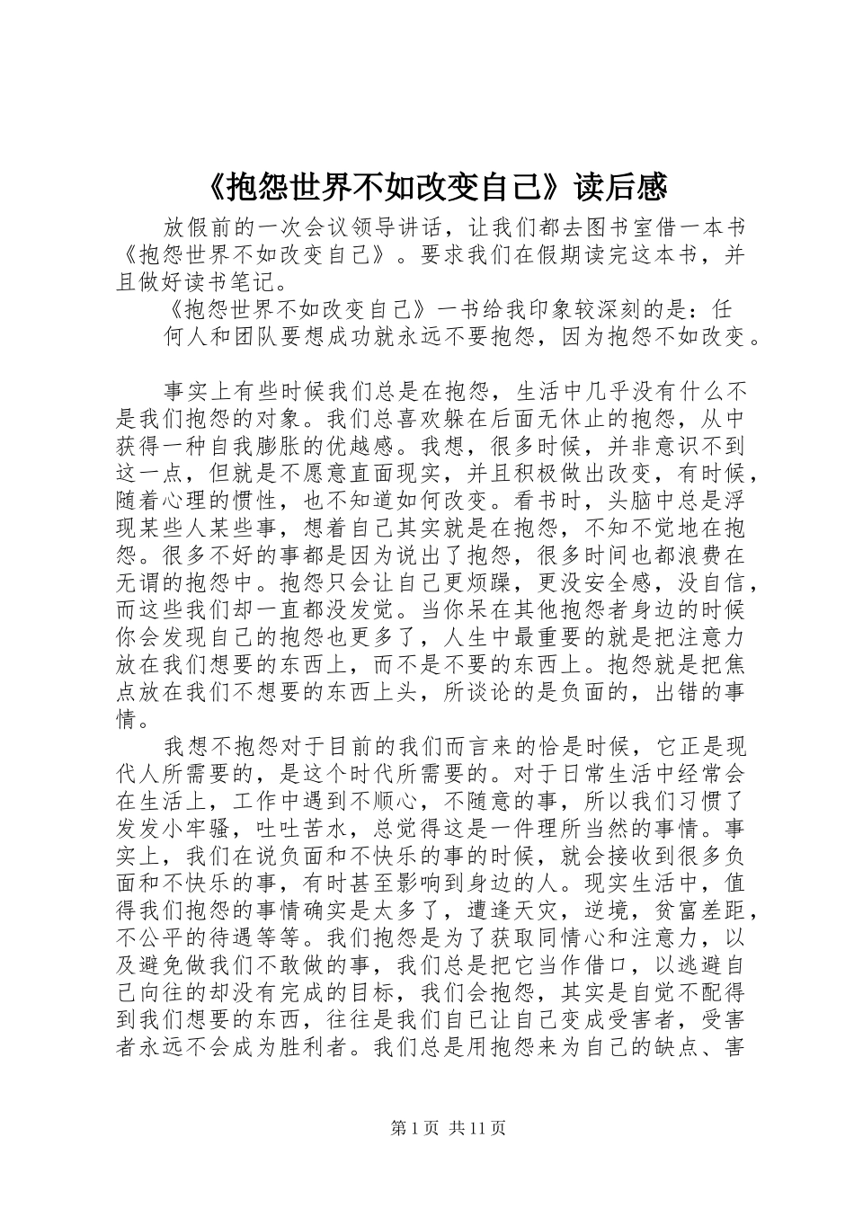 《抱怨世界不如改变自己》读后感_第1页