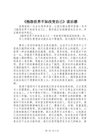 《抱怨世界不如改变自己》读后感
