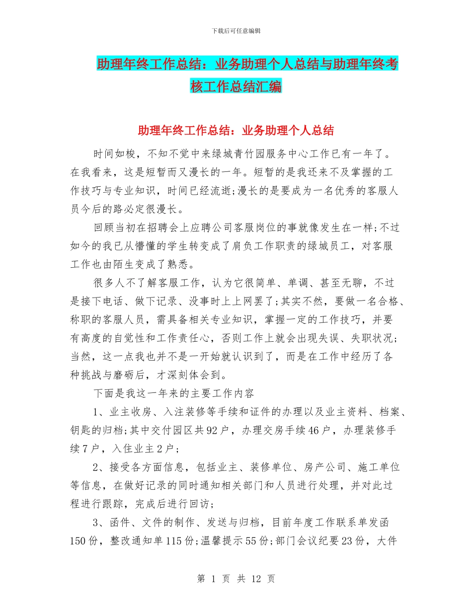助理年终工作总结：业务助理个人总结与助理年终考核工作总结汇编_第1页