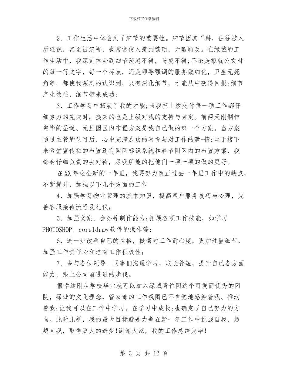 助理年终工作总结：业务助理个人总结与助理年终考核工作总结汇编_第3页