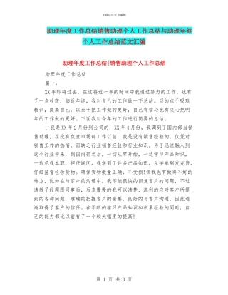 助理年度工作总结销售助理个人工作总结与助理年终个人工作总结范文汇编