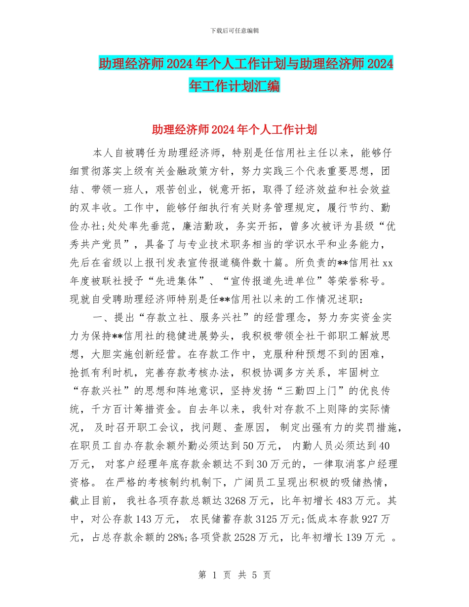 助理经济师2024年个人工作计划与助理经济师2024年工作计划汇编_第1页