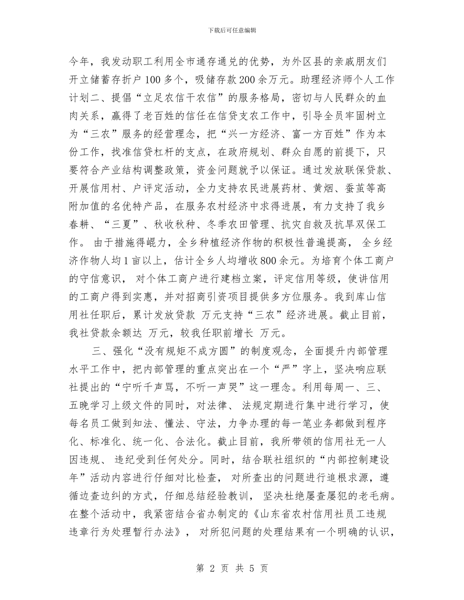 助理经济师2024年个人工作计划与助理经济师2024年工作计划汇编_第2页