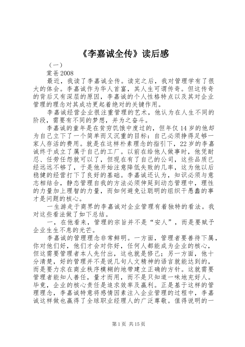 《李嘉诚全传》读后感_第1页