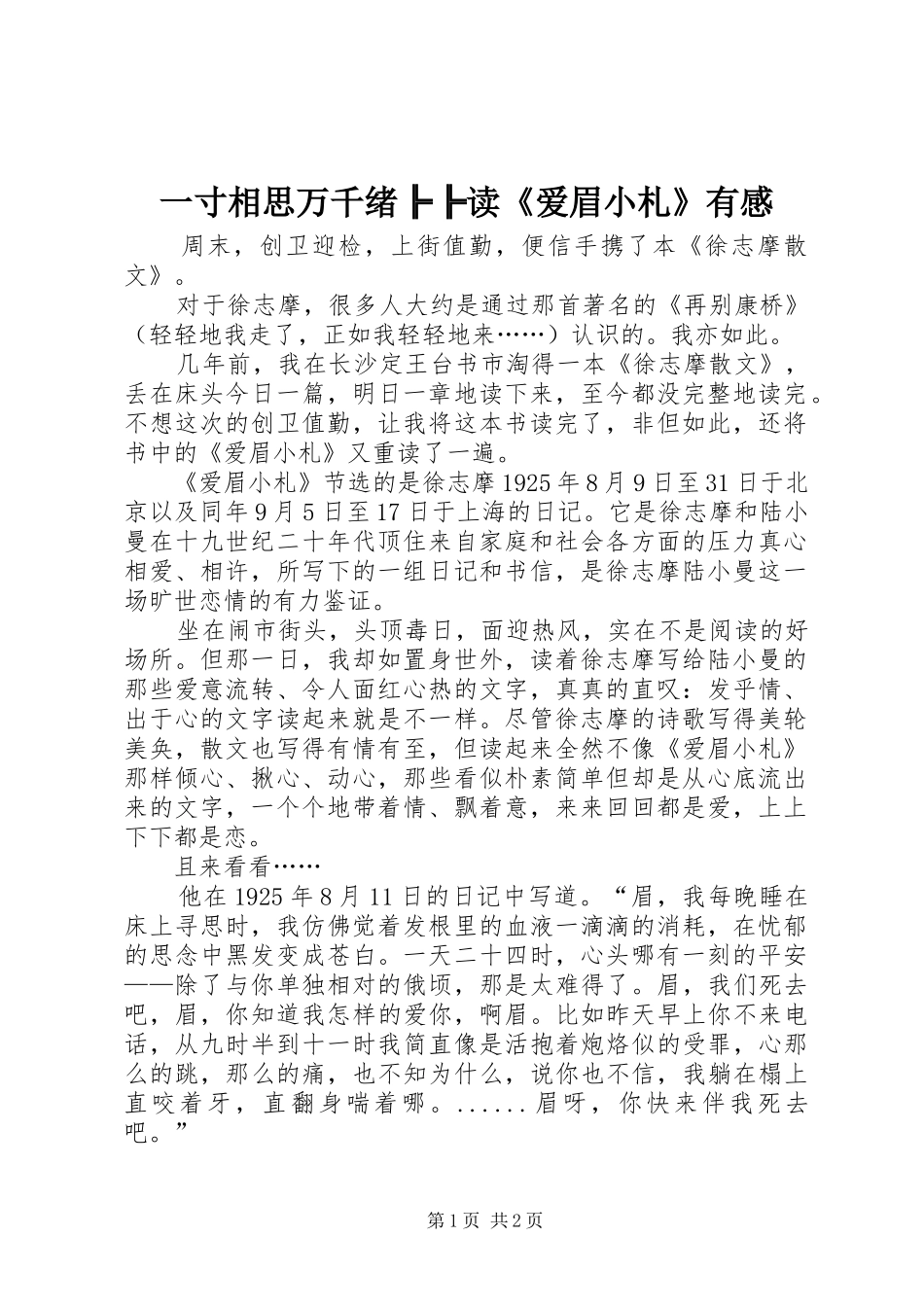 一寸相思万千绪╠╠读《爱眉小札》有感_第1页