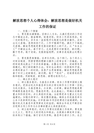 解放思想个人心得体会：解放思想是做好机关工作的保证