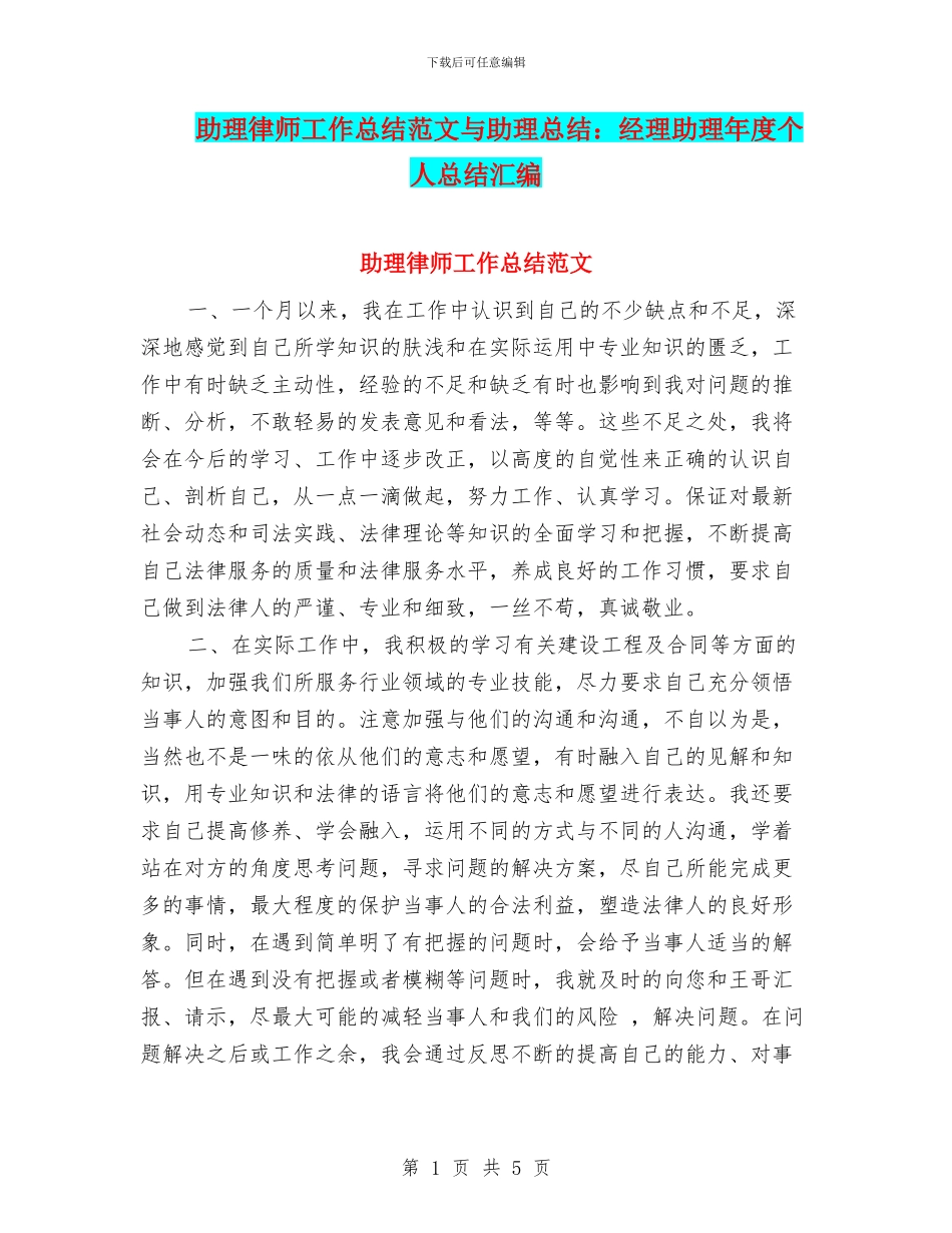 助理律师工作总结范文与助理总结：经理助理年度个人总结汇编_第1页