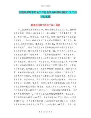 助理经济师下阶段工作计划表与助理经济师个人工作计划汇编