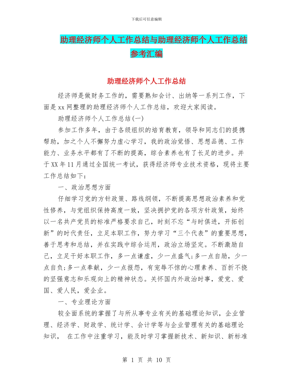 助理经济师个人工作总结与助理经济师个人工作总结参考汇编_第1页