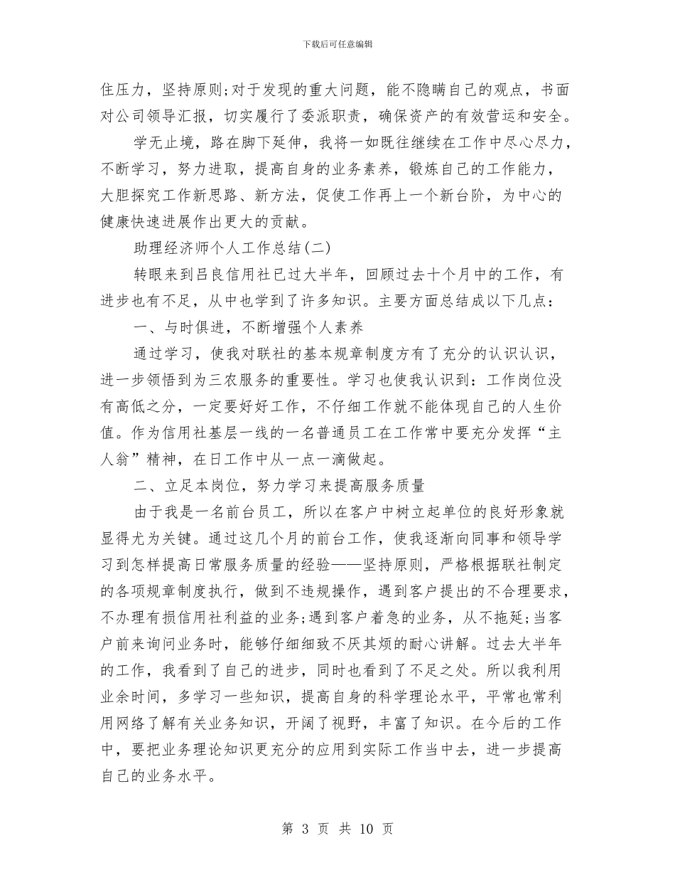 助理经济师个人工作总结与助理经济师个人工作总结参考汇编_第3页