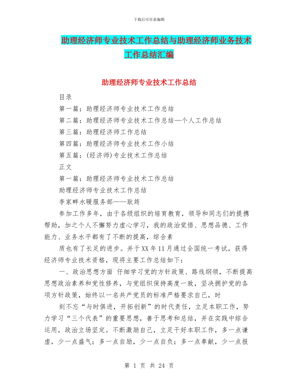 助理经济师专业技术工作总结与助理经济师业务技术工作总结汇编_第1页