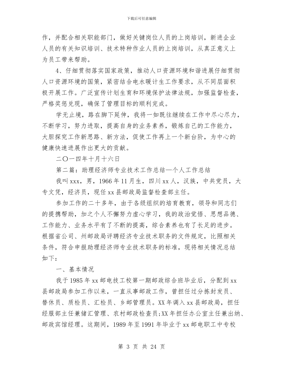 助理经济师专业技术工作总结与助理经济师业务技术工作总结汇编_第3页
