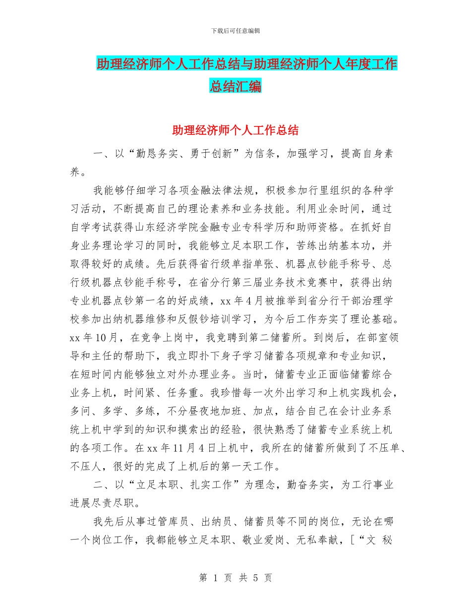 助理经济师个人工作总结与助理经济师个人年度工作总结汇编_第1页