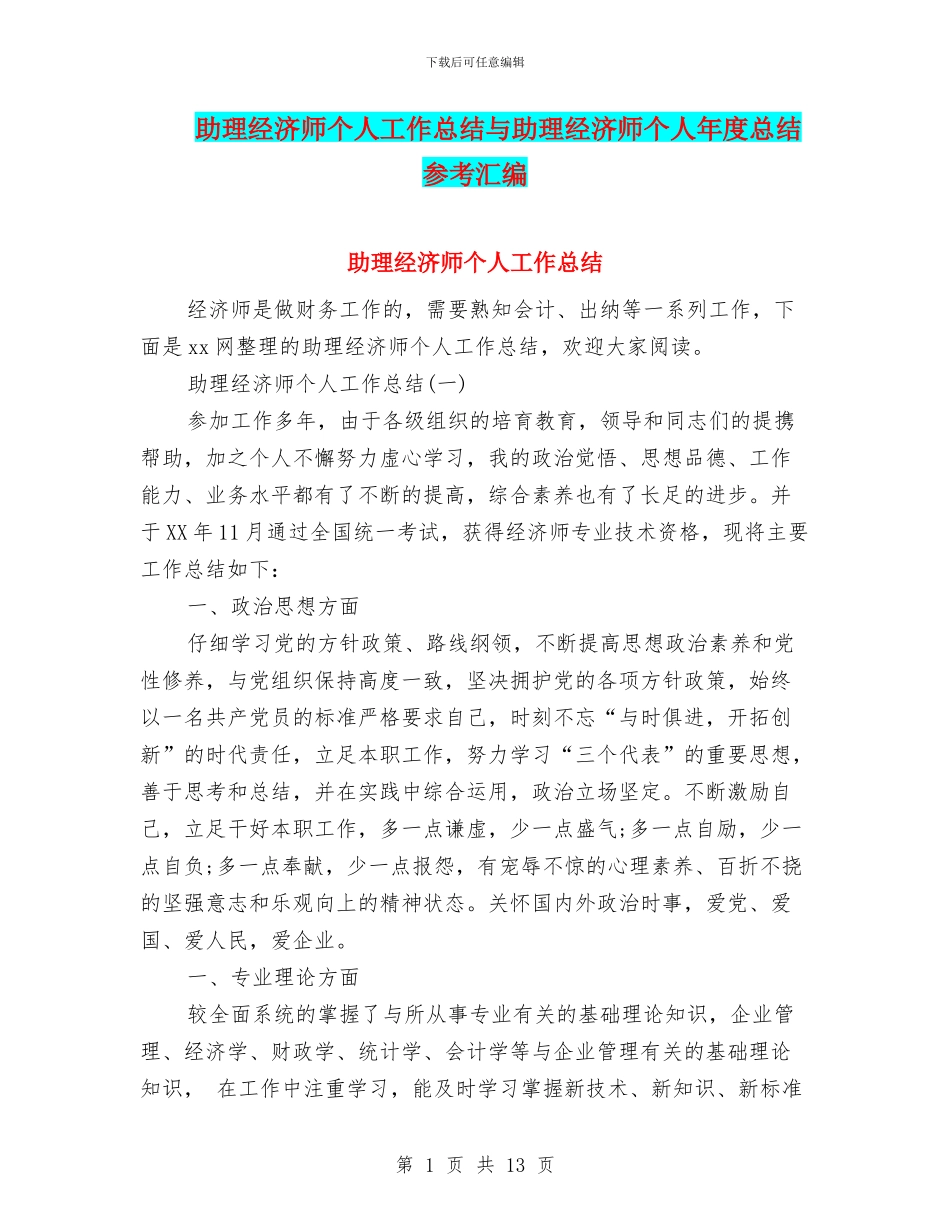 助理经济师个人工作总结与助理经济师个人年度总结参考汇编_第1页