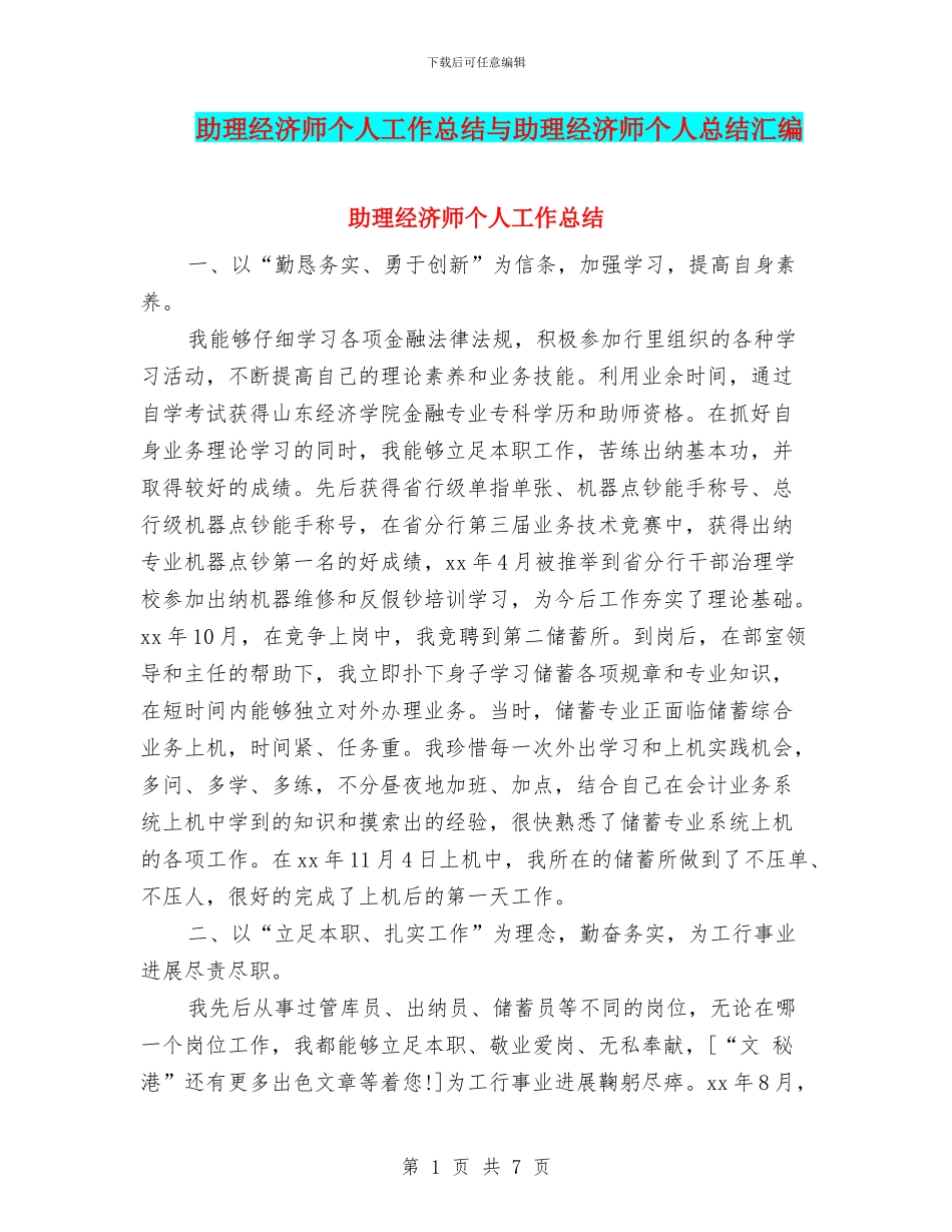 助理经济师个人工作总结与助理经济师个人总结汇编_第1页