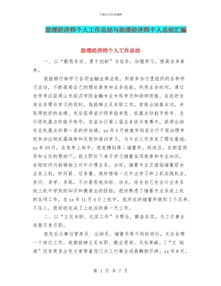 助理经济师个人工作总结与助理经济师个人总结汇编