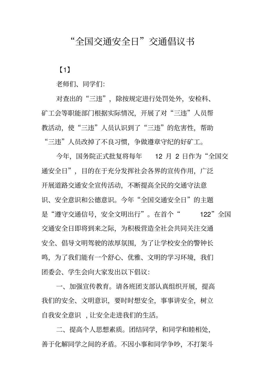 全国交通安全日交通倡议书_第1页