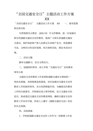 全国交通安全日主题活动工作方案XX