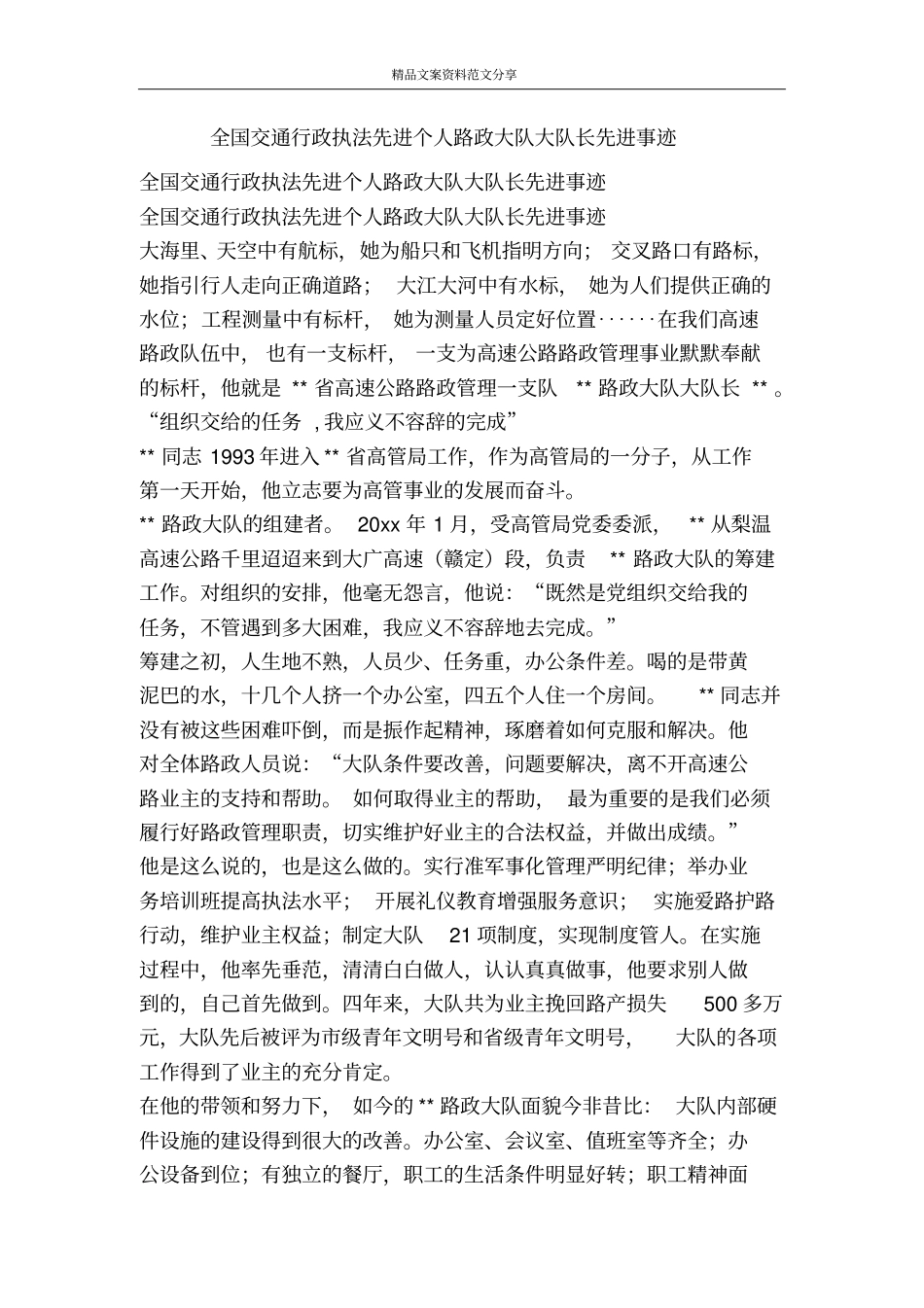 全国交通行政执法先进个人路政大队大队长先进事迹-精品文案范文_第1页