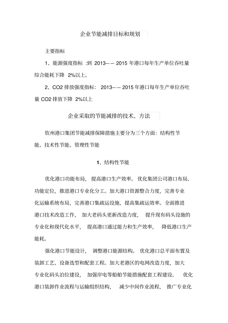 全国交通运输节能减排优秀企业申报材料_第2页