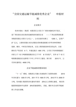 全国交通运输节能减排优秀企业申报材料