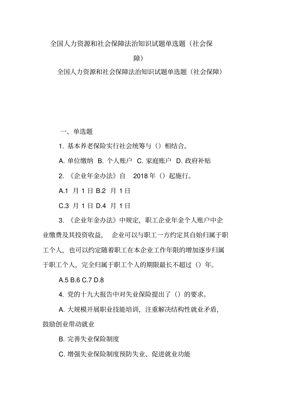 全国人力资源和社会保障法治知识试题单选题社会保障【精品范文】_第1页