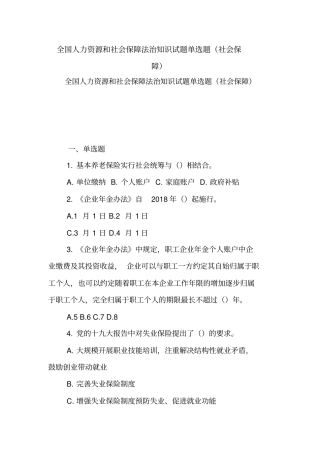 全国人力资源和社会保障法治知识试题单选题社会保障【精品范文】