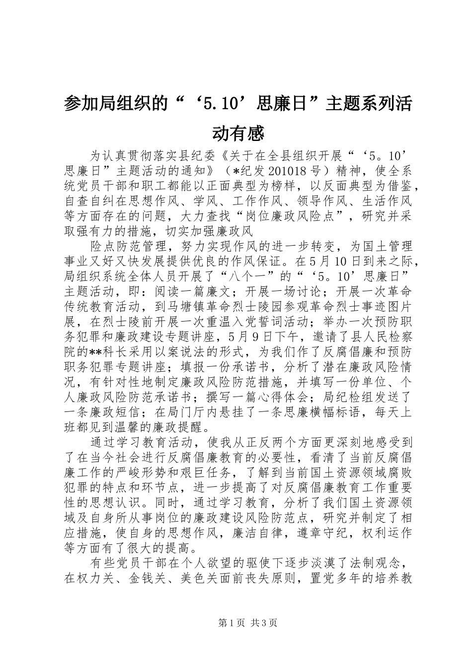 参加局组织的“‘5.10’思廉日”主题系列活动有感_第1页