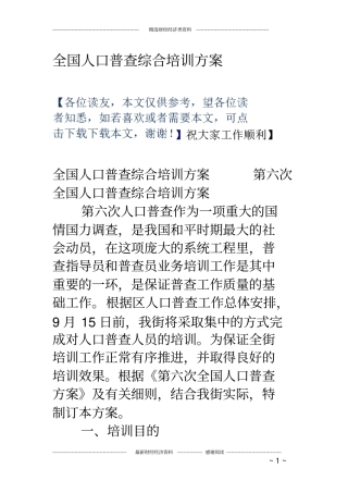 全国人口普查综合培训方案
