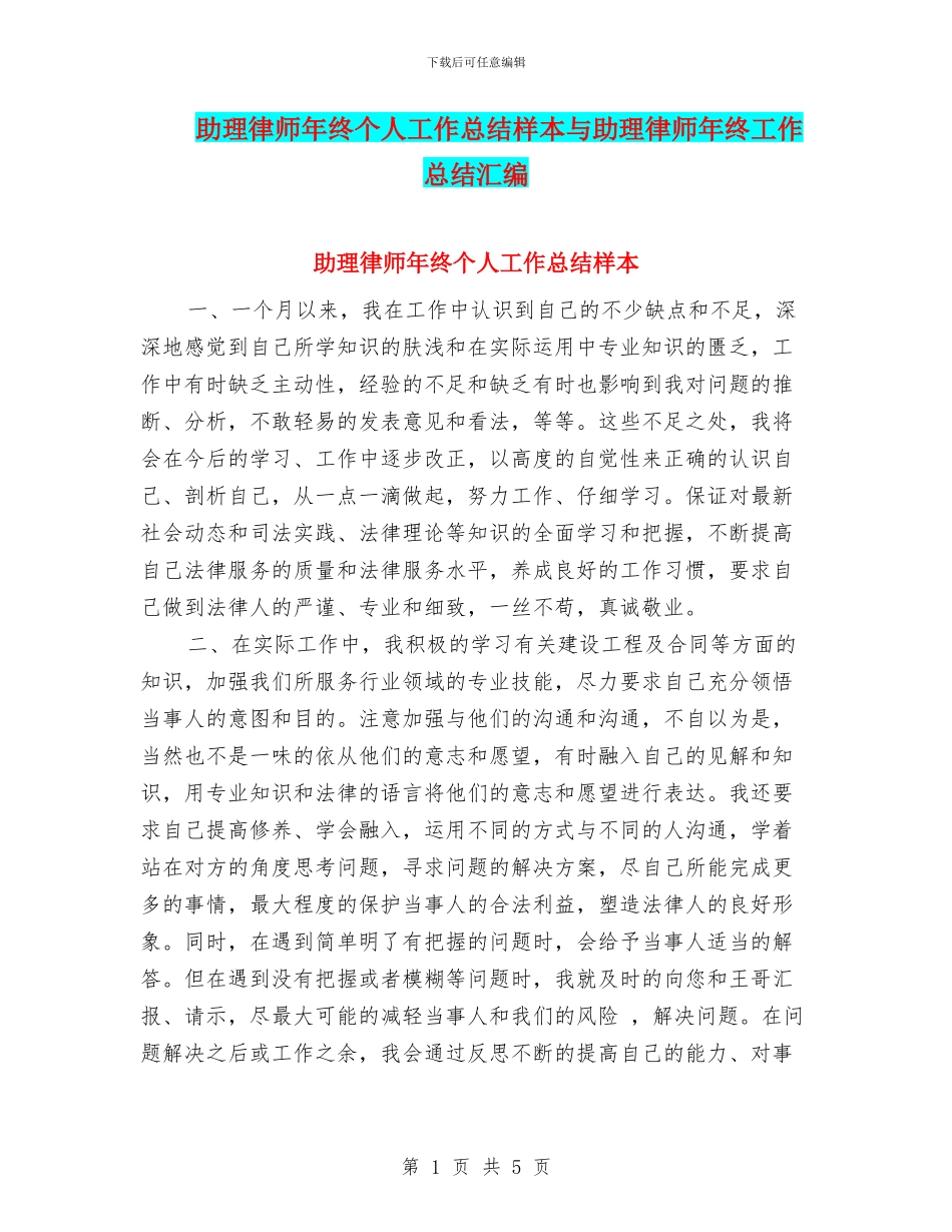 助理律师年终个人工作总结样本与助理律师年终工作总结汇编_第1页
