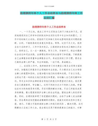 助理律师年终个人工作总结样本与助理律师年终工作总结汇编