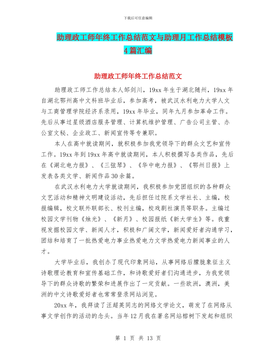 助理政工师年终工作总结范文与助理月工作总结模板4篇汇编_第1页